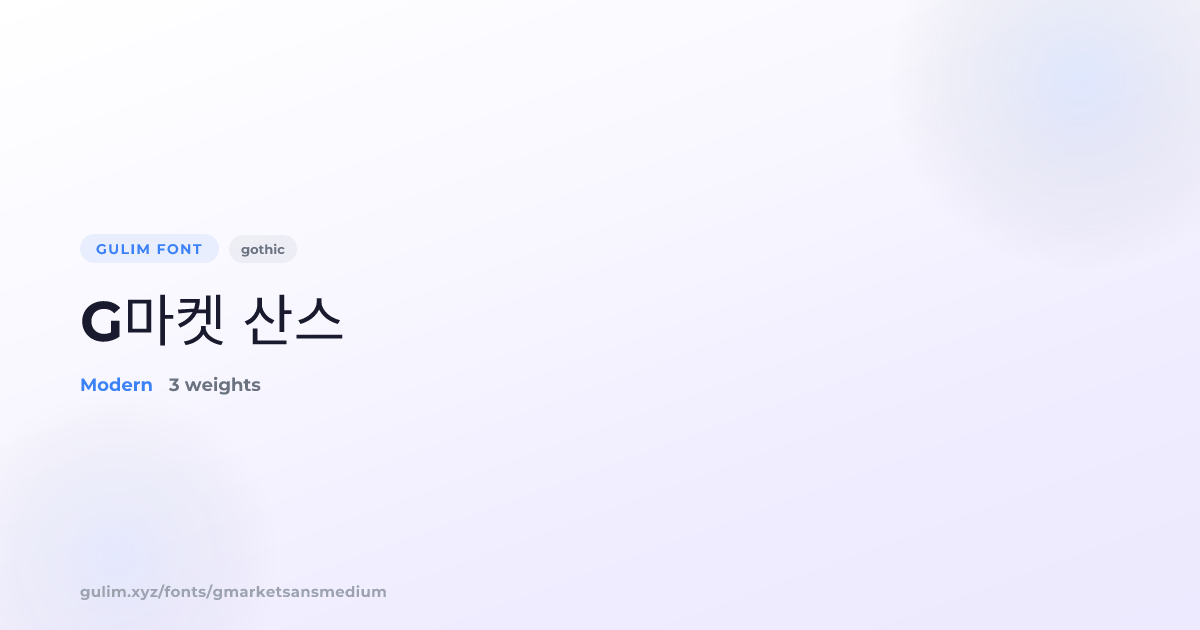 G마켓 산스 폰트 — Gulim